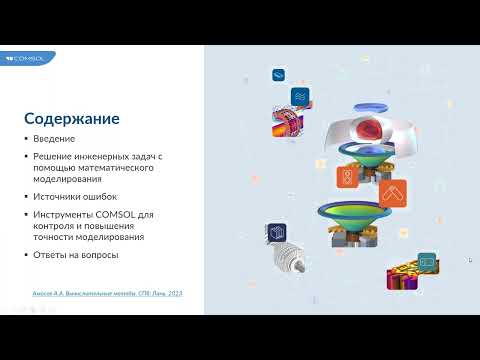 Видео: Точность численных моделей: источники ошибок и их минимизация