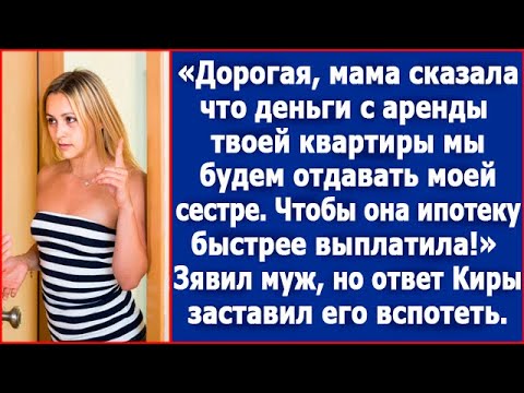 Видео: Дорогая, мама сказала, что деньги с аренды твоей квартиры мы будем отдавать моей сестре.