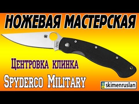 Видео: Центровка клинка Spyderco Military