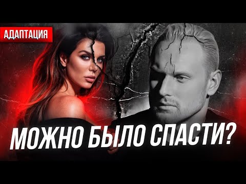 Видео: ТРАГИЧЕСКАЯ ЛЮБОВЬ. АННА СЕДОКОВА И ЯНИС ТИММА. Психологический анализ.