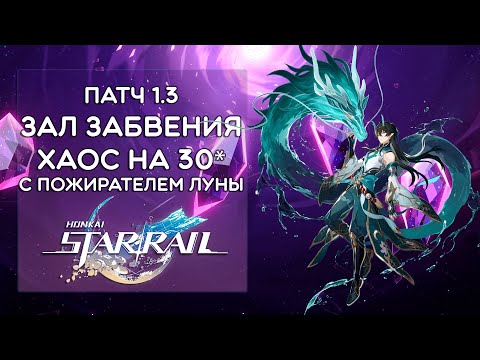 Видео: НОВЫЙ ЗАЛ ЗАБВЕНИЯ (ХАОС) С ПОЖИРАТЕЛЕМ ЛУНЫ · Honkai: Star Rail
