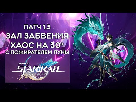 Видео: НОВЫЙ ЗАЛ ЗАБВЕНИЯ (ХАОС) С ПОЖИРАТЕЛЕМ ЛУНЫ · Honkai: Star Rail