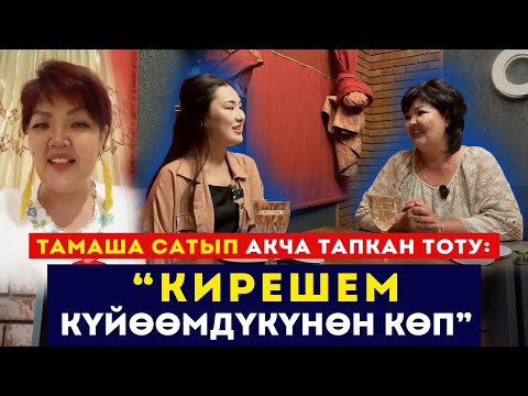 Видео: Тамаша сатып акча тапкан Тоту: "Кайын журтумдун каршылыгына карабай блогер болдум" // Сокол Медиа
