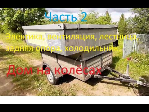 Видео: Дом на колёсах Часть 2 Дорабатываем ништяки