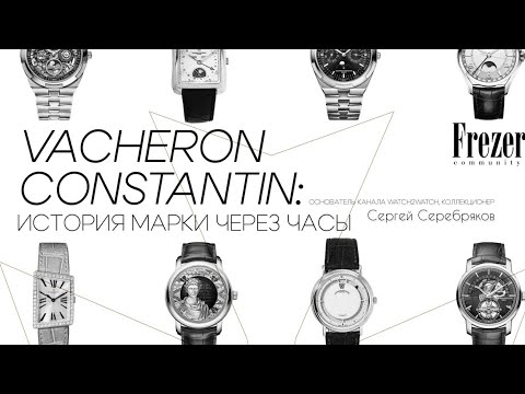 Видео: История марки Vacheron Constantin