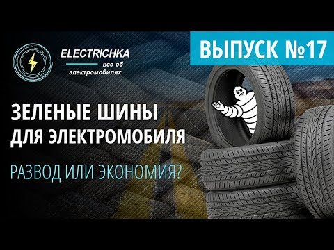 Видео: Зеленые шины для электромобиля. Развод маркетологов или реальная экономия?