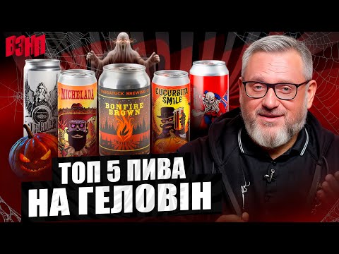 Видео: Що пити на Хелловін? Гарбузове пиво чи "Кривава" Мічелада? | Огляд ТОП-5 моторошних сортів! | ВЗНП