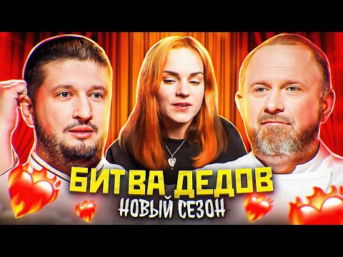 Видео: Возвращение БИТВЫ ДЕДОВ