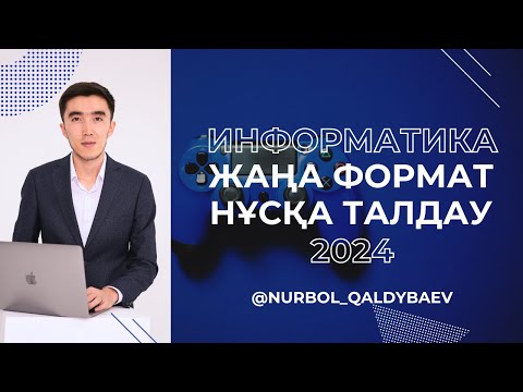 Видео: ИНФОРМАТИКА ҰБТ: Жаңа формат НҰСҚА ТАЛДАУ 2024