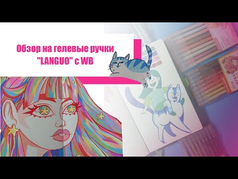 Видео: ОБЗОР НА ГЕЛЕВЫЕ РУЧКИ LANGUO/ РАСПАКОВЫВАЕМ, РИСУЕМ, БОЛТАЕМ