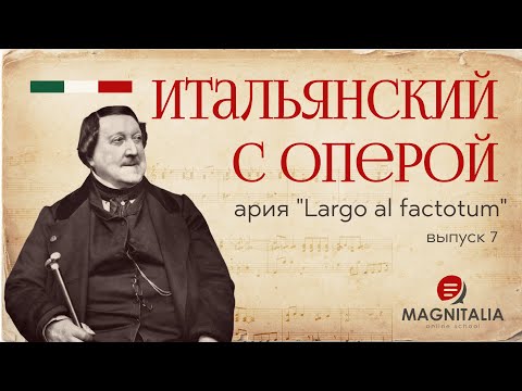 Видео: "Largo al factotum", каватина Фигаро из оперы “Севильский цирюльник”. Итальянский язык опер. #италия