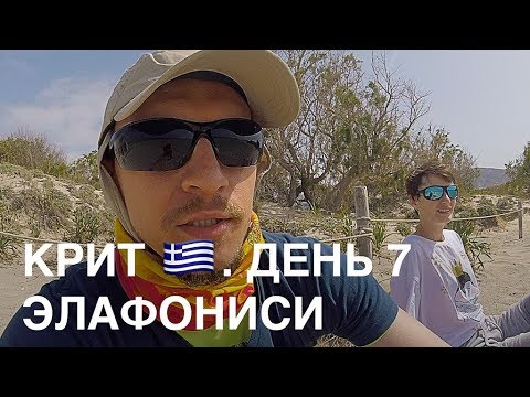 Видео: Крит. День 7. Пляж Элафониси.