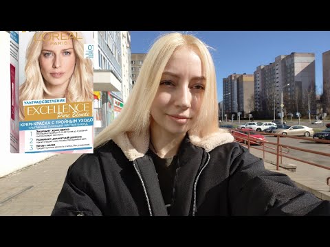 Видео: Мой блонд | Как я крашу корни дома сама | Лореаль Экселенс 01 | L'Oreal Excellence 01