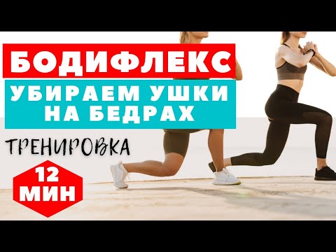 Видео: БОДИФЛЕКС НОН СТОП / ПОДТЯНУТЫЕ БЕДРА ЗА 12 МИНУТ / УБИРАЕМ УШКИ НА  БЕДРАХ  / WORKOUT