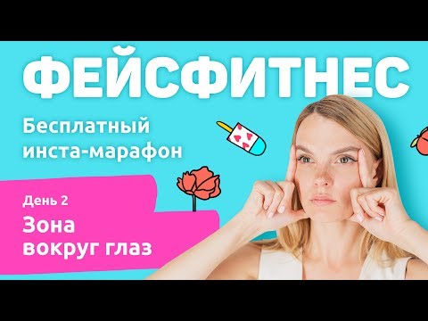 Видео: Фейсфитнес. Как убрать синяки под глазами, как убрать мешки под глазами и гусиные лапки.