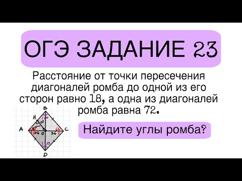 Видео: ОГЭ ЗАДАНИЕ 23 Расстояние от точки пересечения диагоналей ромба до одной из его сторон равно 18