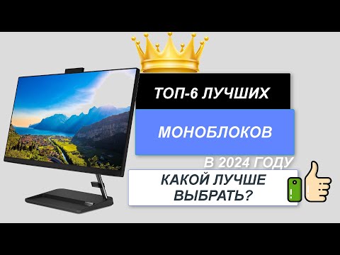 Видео: ТОП-6. 💻Лучшие моноблоки для дома. 🔥Рейтинг 2024. Какой лучше выбрать для работы?