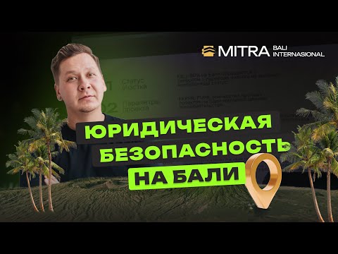 Видео: Ошибки в строительстве на Бали | Алекс Санбаев | Mitra Bali Internasional