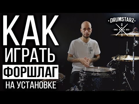 Видео: Уроки на барабанах. Москва. Как играть форшлаг на установке