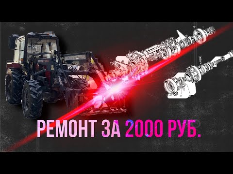 Видео: Ремонт за 2К МТЗ 82.1