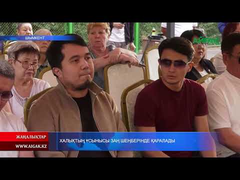 Видео: 18.09.2025 ж. ХАЛЫҚТЫҢ ҰСЫНЫСЫ ЗАҢ ШЕҢБЕРІНДЕ ҚАРАЛАДЫ