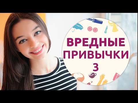 Видео: Вредные привычки, которые воруют нашу красоту – 3 [Шпильки | Женский журнал]