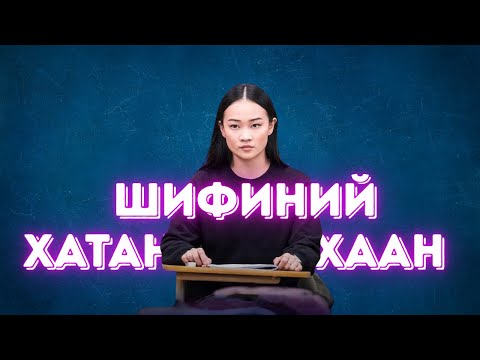 Видео: 🟡 𓂃🖊 ШИФИНИЙ ХАТАН ХААН  * КИНО ТАЙЛБАР * КИНО ТОВЧЛОЛ