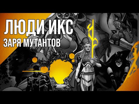 Видео: Обзор комикса: «Люди икс. Заря мутантов»