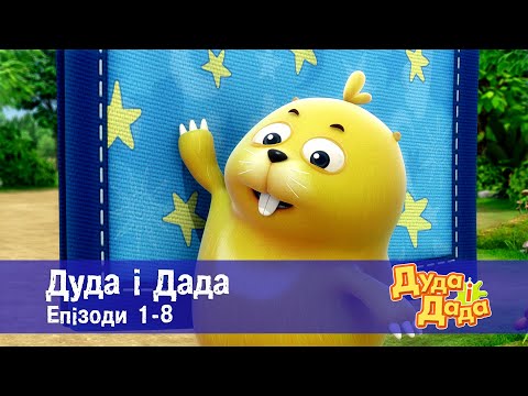 Видео: Дуда і Дада. Епізоди 1-8 - Мультфільм про машинки для дітей - Збірник