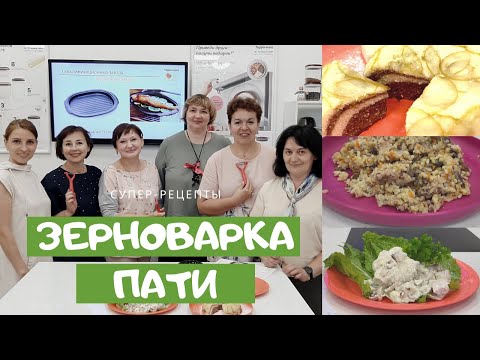 Видео: "Зерноварка пати". Запеканка, каша капуста в сливках притушенная курица