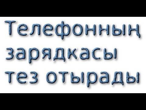 Видео: Телефонның зарядкасы тез отырады НЕГЕ