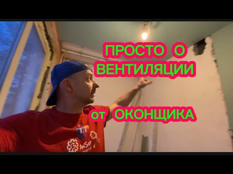 Видео: ВЕНТИЛЯЦИЯ в квартире против КОНДЕНСАТА. Просто о вентиляции словами оконщика. Оконные Трагедии 169