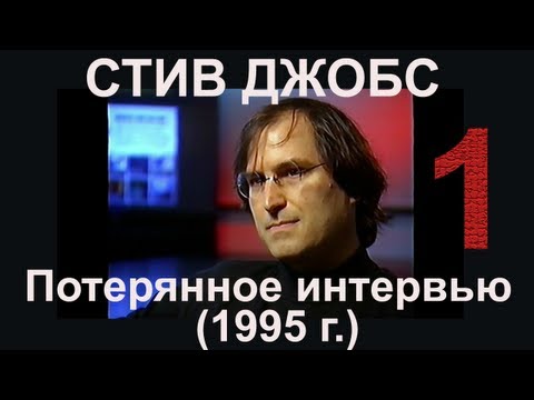 Видео: Стив Джобс: Потерянное интервью (Первая часть)