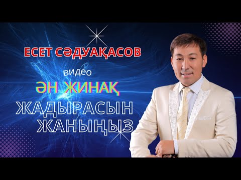 Видео: Бұл әнді тыңдай бергің келеді Есет Сәдуақасов - " Жадырасын жаныңыз" әндер жинағы