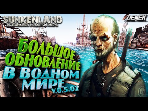 Видео: БОЛЬШОЕ ОБНОВЛЕНИЕ В ВОДНОМ МИРЕ SUNKENLAND v.0.5.02 ►  #sunkenland #sunkenlandgameplay