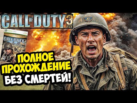 Видео: CALL OF DUTY 3 ► Полное Прохождение На Русском [Без Смертей]