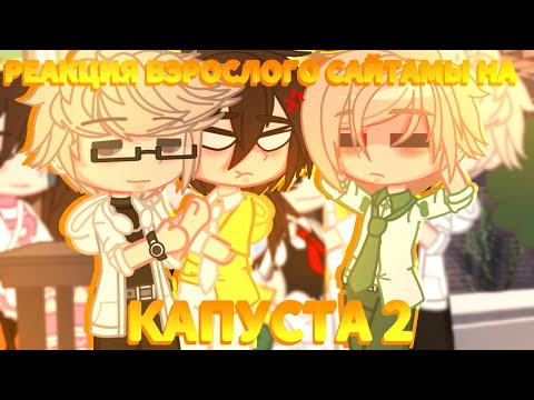 Видео: 🔥//ЖИЗНЬ и Реакция ВЗРОСЛОГО САЙТАМЫ на "КАПУСТА2"🔥//+Валера и Родители//АУ//🔥