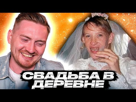 Видео: 4 свадьбы - Свадьба в деревне