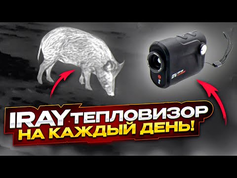 Видео: Лайф-Хак Браконьера или как найти КАБАНА ТЕПЛОВИЗОРОМ