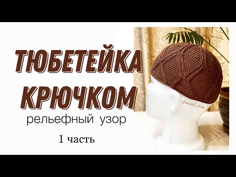 Видео: Тюбетейка крючком 3D узор, 1часть/namaz Takkesi/Crochet  prayer cap