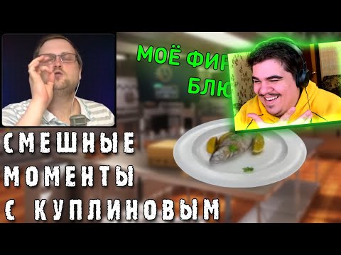 Видео: ▷ СМЕШНЫЕ МОМЕНТЫ С КУПЛИНОВЫМ #37 - Cooking Simulator #1 (СМЕШНАЯ НАРЕЗКА) | РЕАКЦИЯ