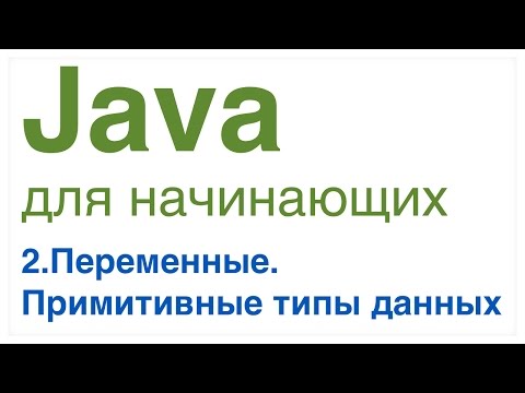 Видео: Java для начинающих. Урок 2: Переменные. Примитивные типы данных.