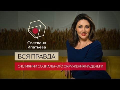 Видео: Влияние социального окружения на людей
