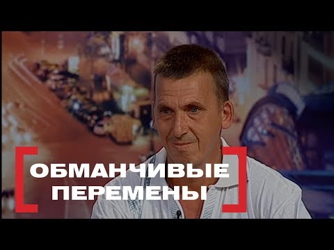 Видео: Обманчивые перемены. Касается каждого, эфир от 07.06.2018