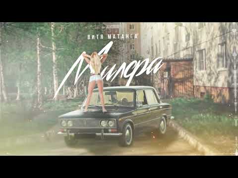 Видео: Витя Матанга - Милфа (Премьера 2024)