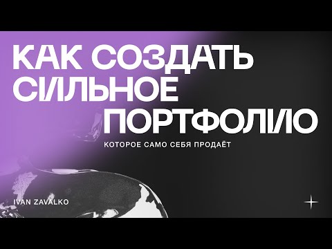 Видео: Как создать сильное портфолио, которое само себя продаёт?