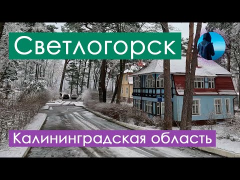 Видео: Курортный Светлогорск зимой (бывш. Rauschen) 2024. Прогулка по Калининградской ривьере