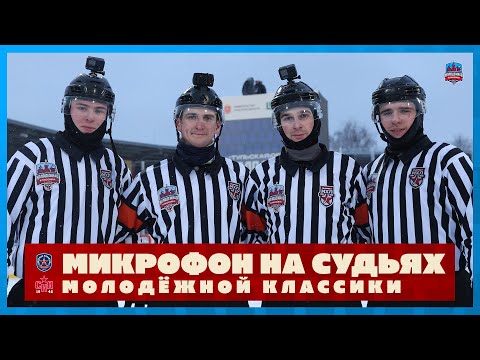 Видео: Микрофон на судьях МХЛ | АКАДЕМИЯ МИХАЙЛОВА – СКА-1946 | Молодёжная классика | ПОДСЛУШАНО