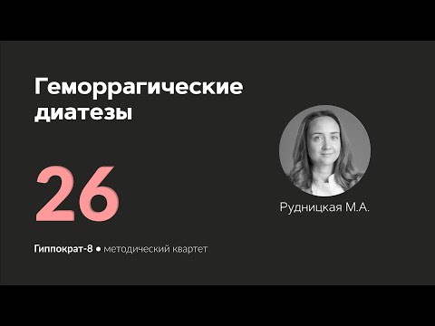 Видео: Геморрагические диатезы. 17.04.24.