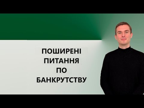Видео: Найпоширеніші питання по процедурі банкрутства фізичних осіб. Звільнення від боргів. Частина 2